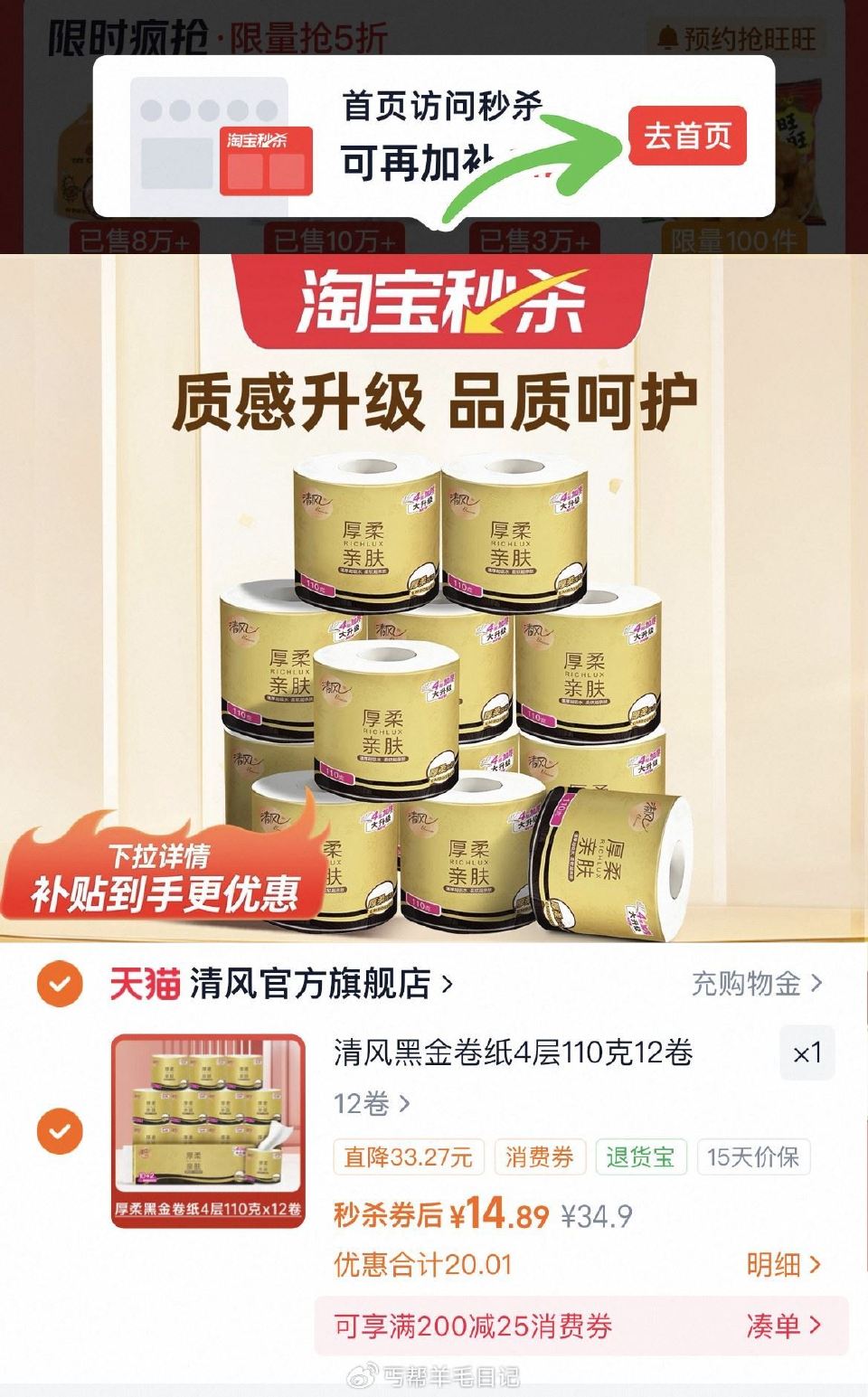 14.8亓‼ 下拉拍 点去首页→秒刹 拍1件 清风黑金卷纸4层110g*12卷...