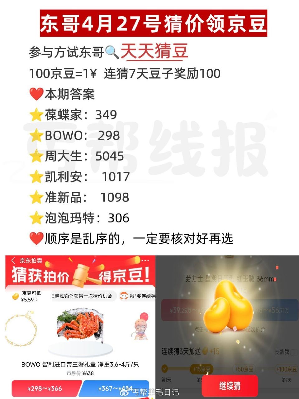 京东搜：天天猜豆 现在是乱序 要一一核对 答案如图 答7天200豆子 每天答有京荳可领 🔗 — 每天...