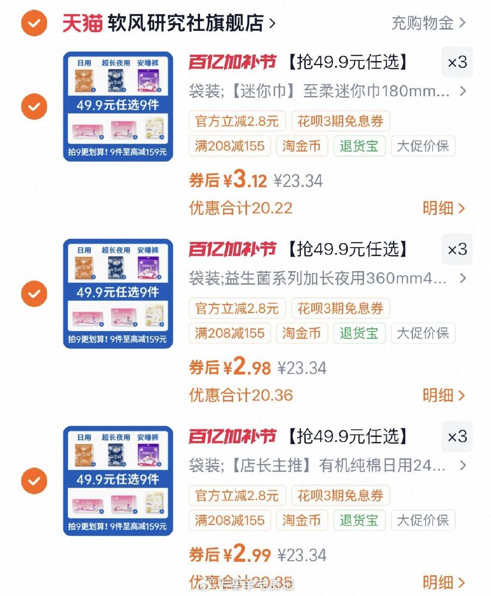 先领礼金+再领155劵 任选9件27.2（2.9/件）‼ 软风研究社 卫生巾日夜用...