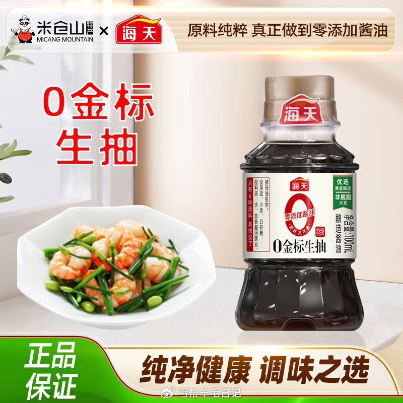 領取4.9-4劵 0.9💰海天金标生抽100ml...