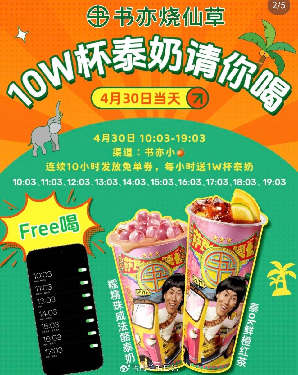 预告‼30号 书亦烧仙草 连续10个小时 共送10万份兔箪 10:03 11:03 12:03 13...