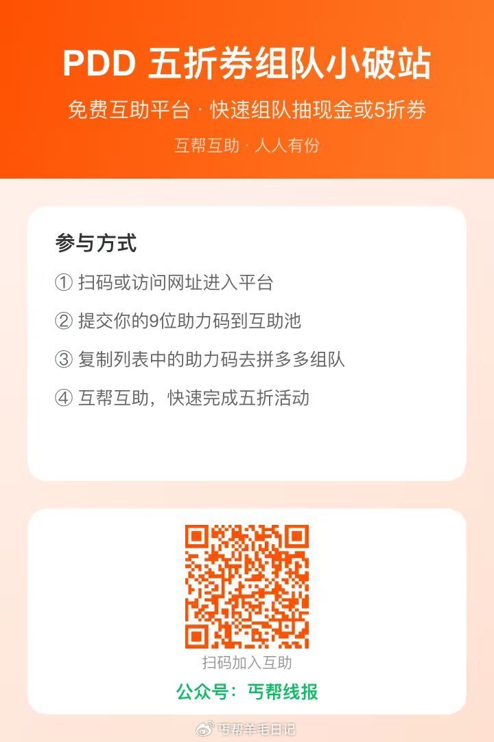 拼多多，百亿补贴-消费券，组队拆福袋有水，有五折或者现金，v扫也可以互助 丐友pdd互助贴...