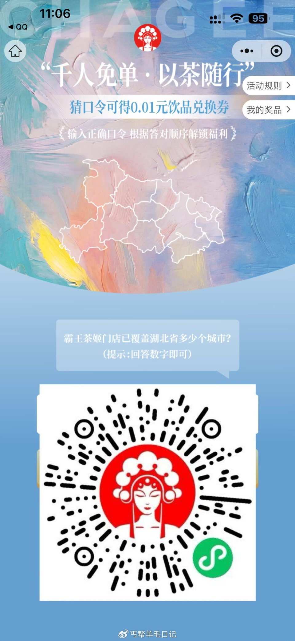 ⏰11:17湖北霸王茶姬 🕑4月30号持续到5月3号 前1千一分奶茶卷 答案：13 备用答案：16 ...