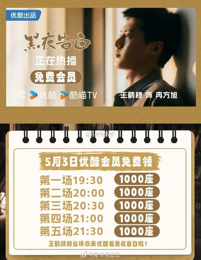 19:30开始黑夜告白优酷云包场今天有5000+份加座 ...