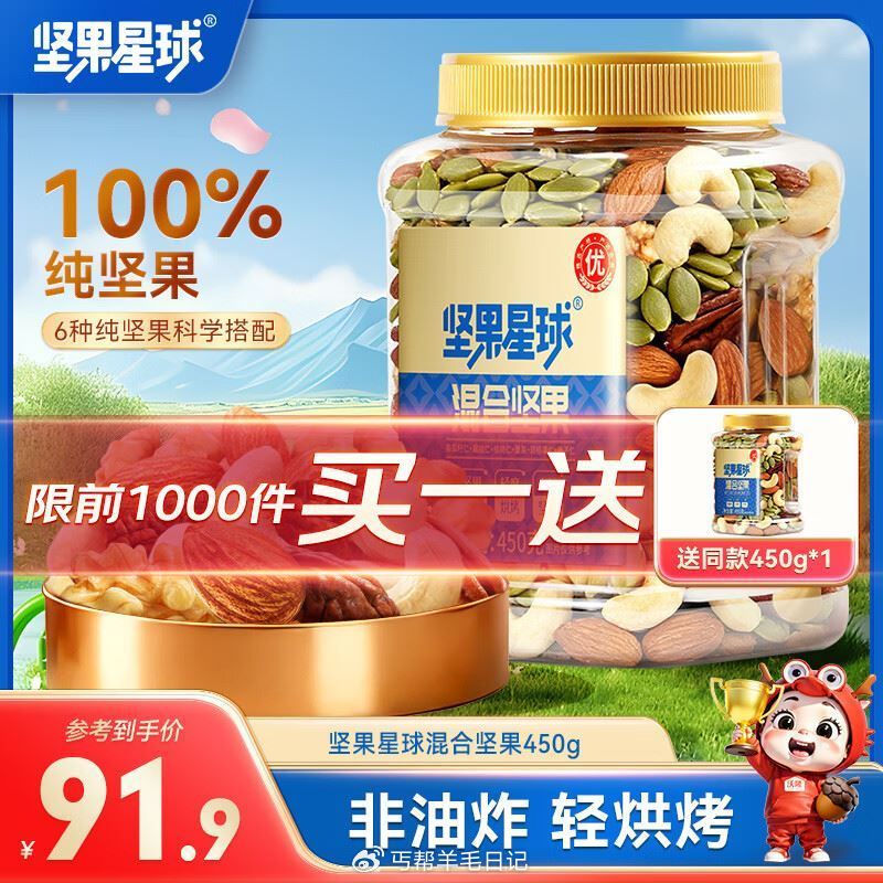 先领99-40卷 沃隆 坚果星球每日坚果450g/罐 到手71.9亓，送同款1件 ...