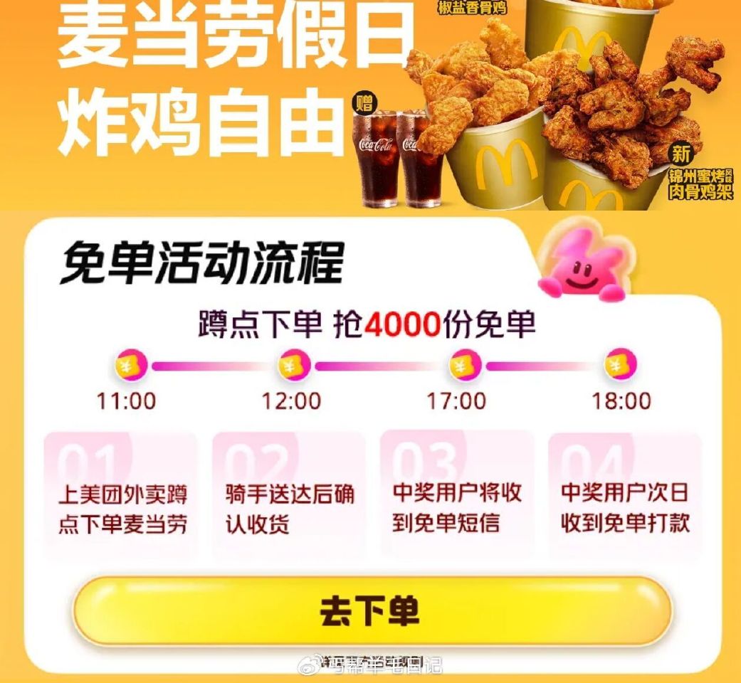 参与麦当劳兔单 记得领商家卷 领完商家券刚好 25左右5件套 美团【麦当劳】随机刚需去‼️ ⏰11点...