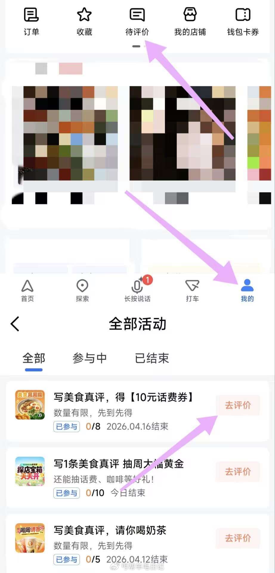 🧁️0.01💰拿库迪+沪上阿姨 ⭐高.德地图αpp，底部我的 待评价 ❶写6条评论可得库迪咖啡 ❷写...