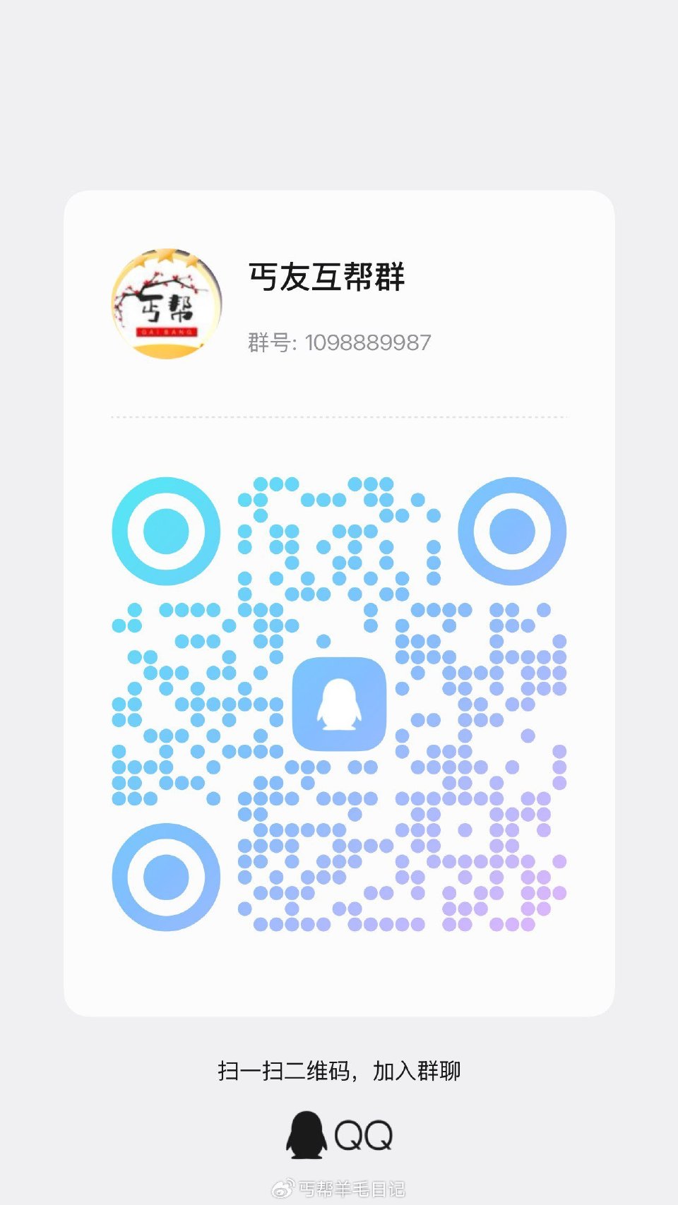 丐友互助qun ...