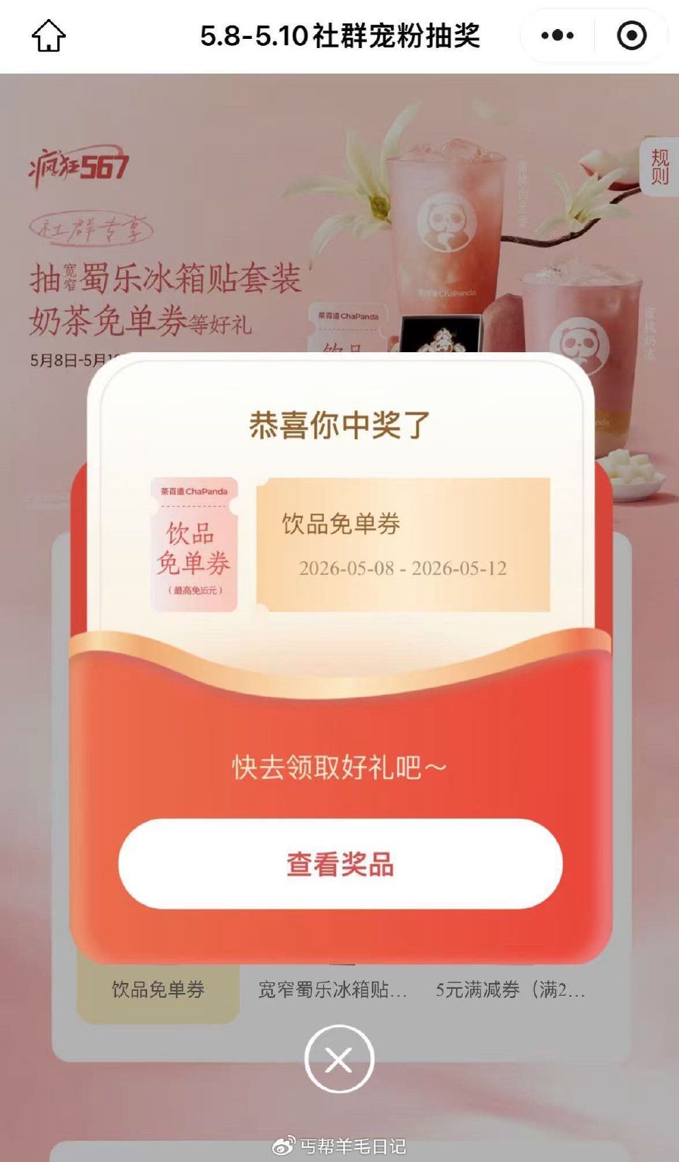 楼上记得试试可能奶茶卷最近发的活动基本是有shui发的哈 ...