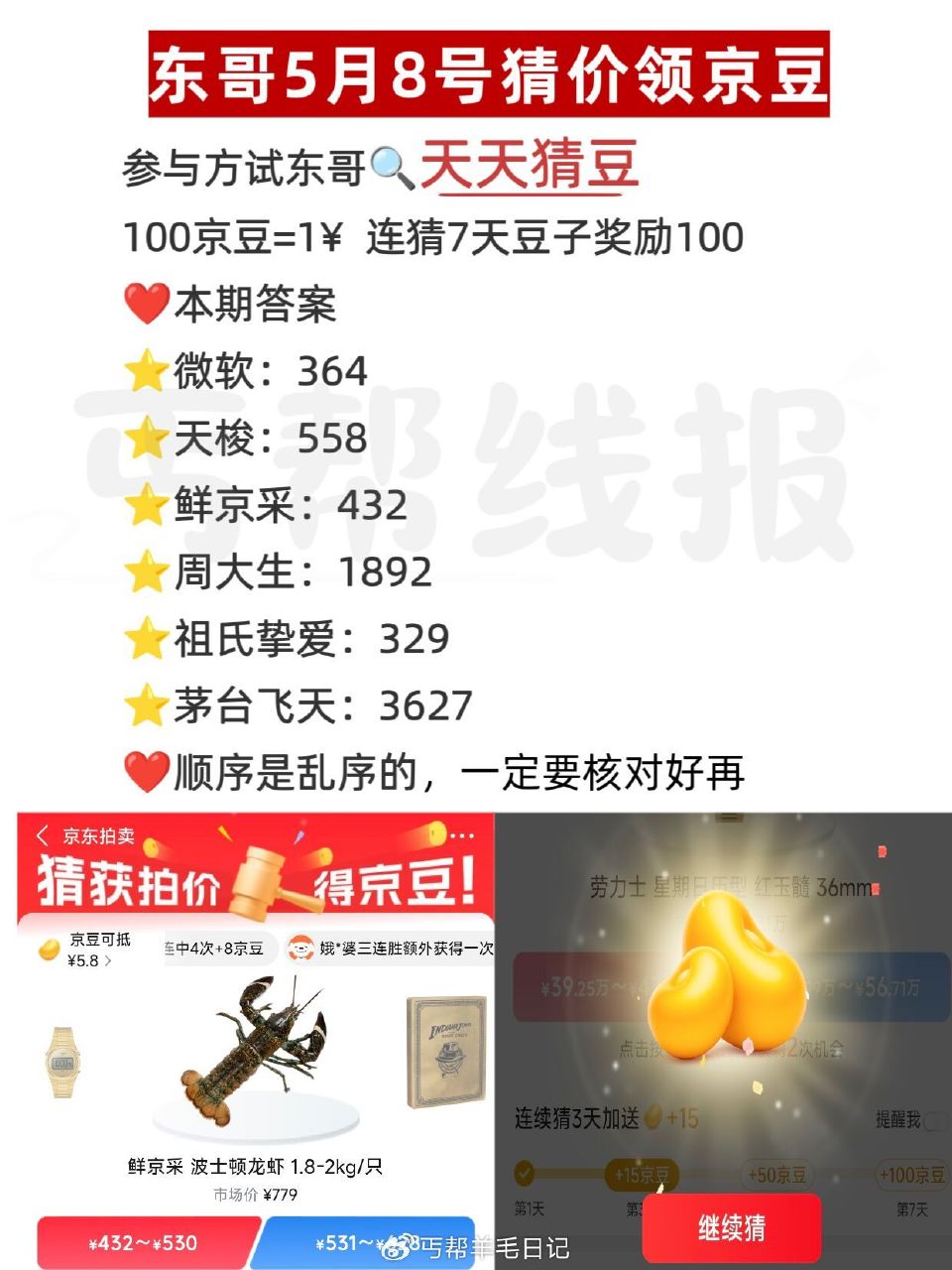 京东搜：天天猜豆 现在是乱序 要一一核对 答案如图 答7天200豆子 每天答有京荳可领 🔗 — 每天...