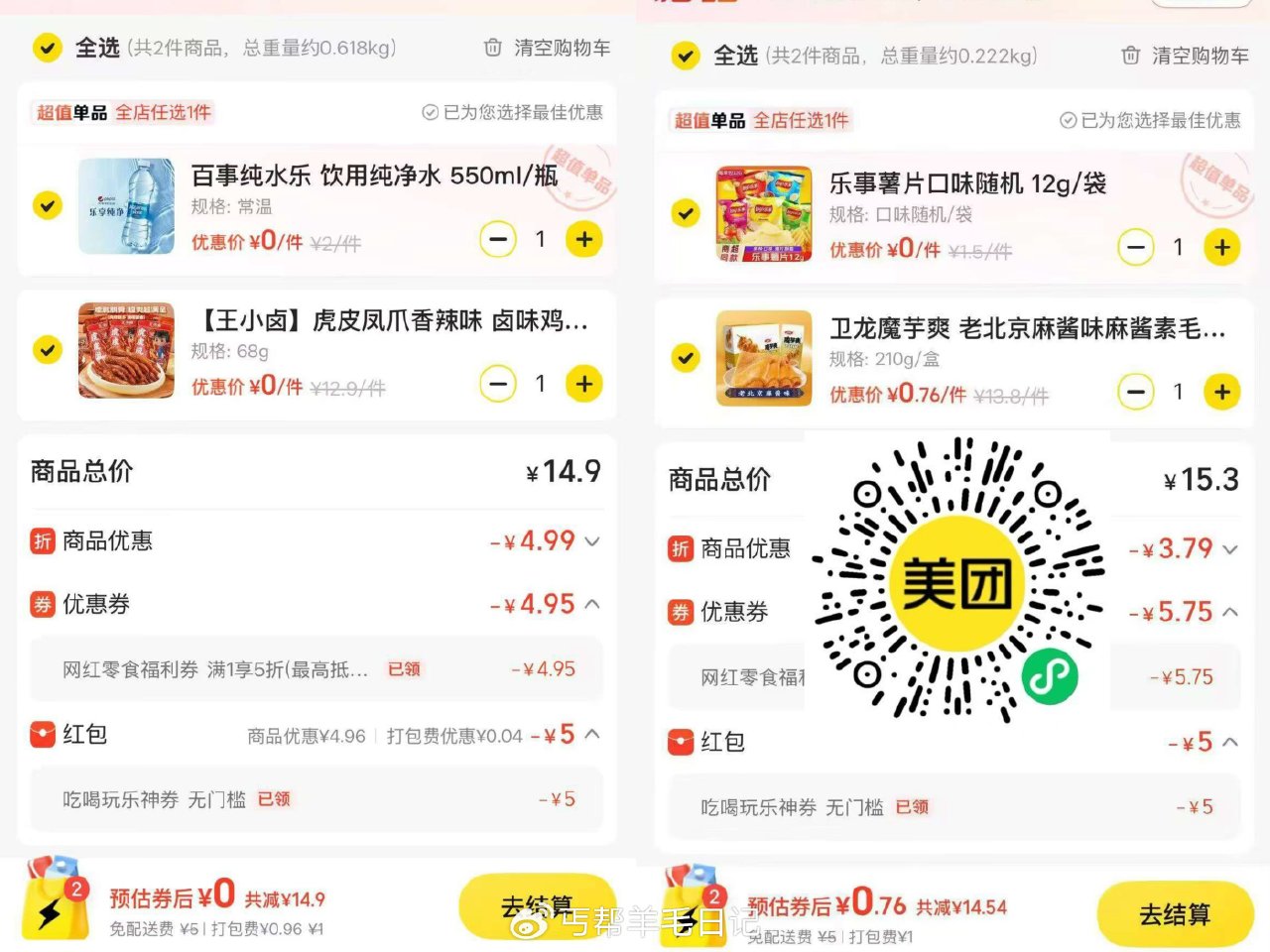 商品下方领5折券零食券(最高抵扣6) #小程序://美团丨外卖团购特价美食酒店电影/GhnrZShN...