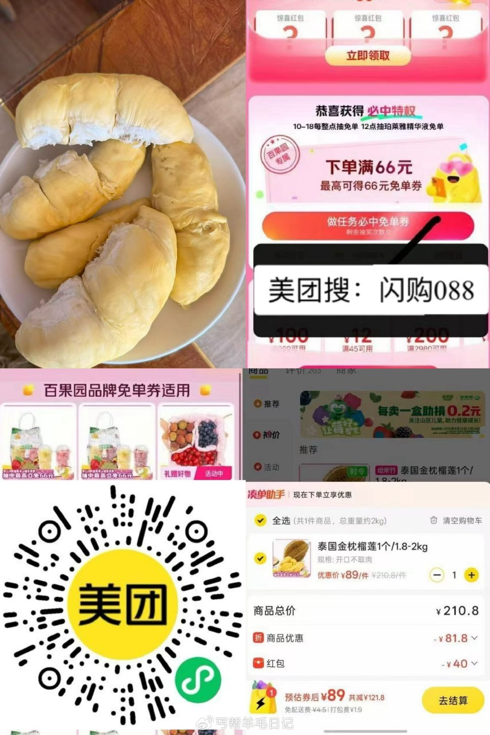 89元买百果园4斤左右榴莲 到货后可以再抽一下概率66 - 1️⃣美团搜：水果088 美团搜：闪购0...