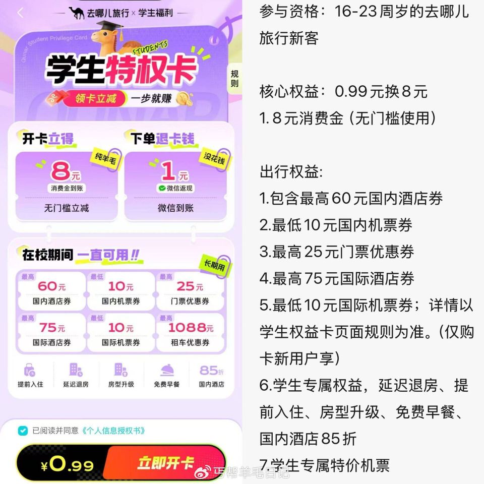 ‼不限学生 16-23sui即可 ️去哪儿旅行αpp搜：学生出行666 1️⃣0.99元 开 学生卡...