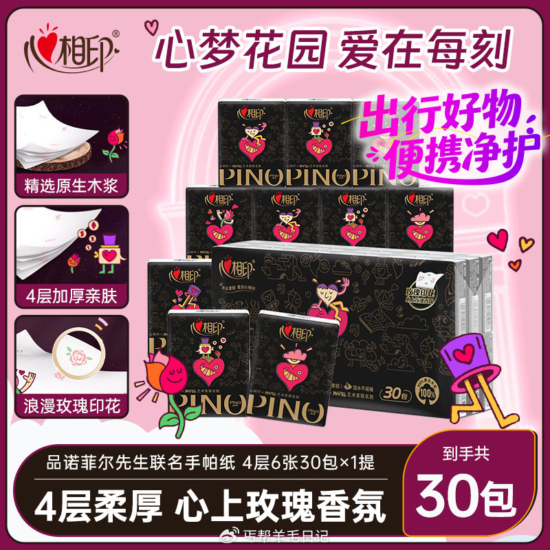 秒杀会场 （翻到产品加购） 心相印手帕纸 品诺艺术家联名 4层6片*30包 砸3券，拍下3.9...