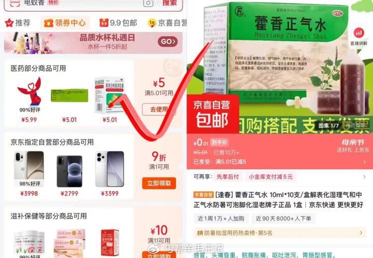 领券中心5.01-5券 0.01💰藿香正气水1盒...