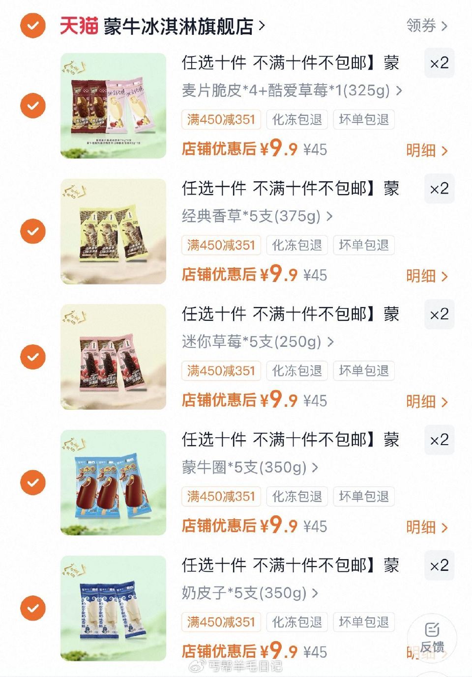 任选10件到手50只 99亓（1.9/只）‼ 蒙牛冰淇淋...