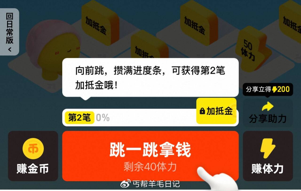 淘宝淘金bi跳一跳领加抵金 ❤丐友淘宝搜：淘金币 每天浏览得体力去跳一跳 每级加抵金(满级46最高1...