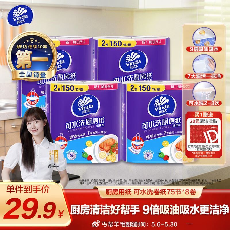 维达 可水洗厨房用纸 75节*8卷 标价29.9，送20e卡 *e卡有次数：1个月4次，1年10次 ...