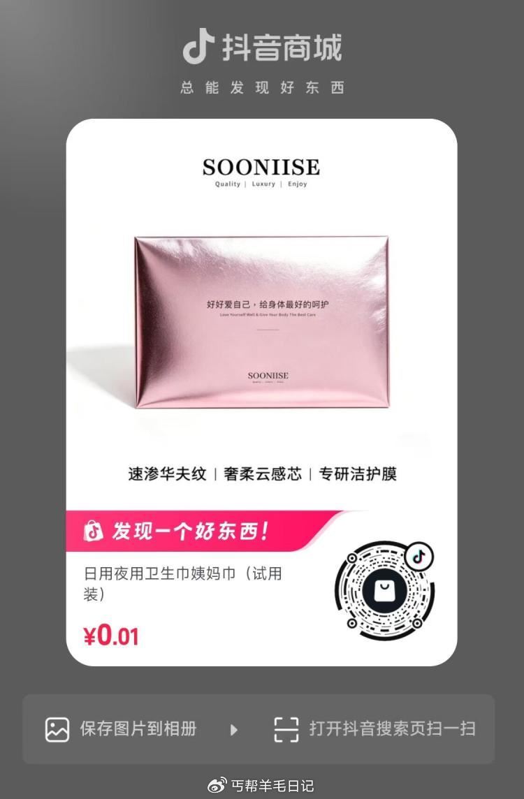dy扫，自辩‼ 卫生巾2片💰0.01 ...
