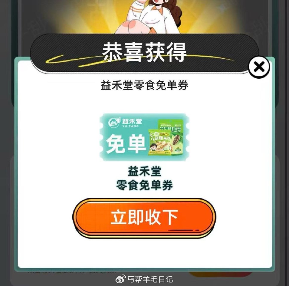 楼上可能零食免单 ...