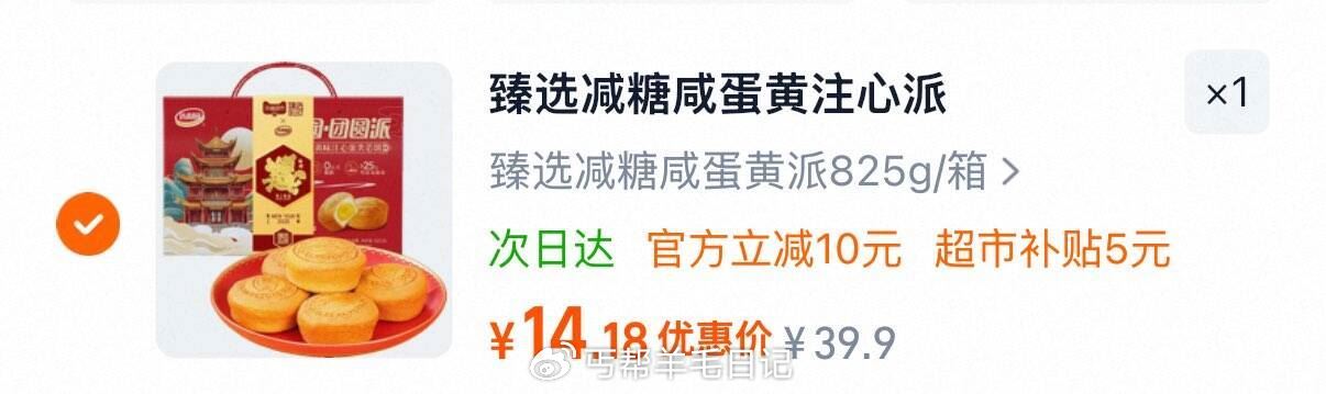 臻选减糖咸蛋黄派825g/箱 桃金币后14.18亓...