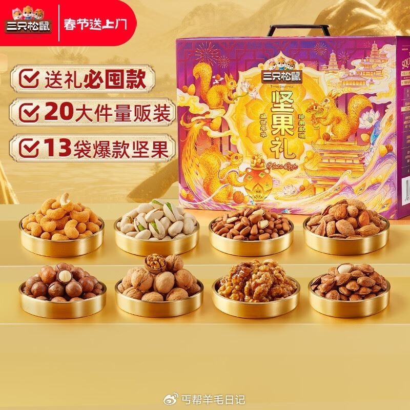 部分地区 三只松鼠19.9💰礼盒...