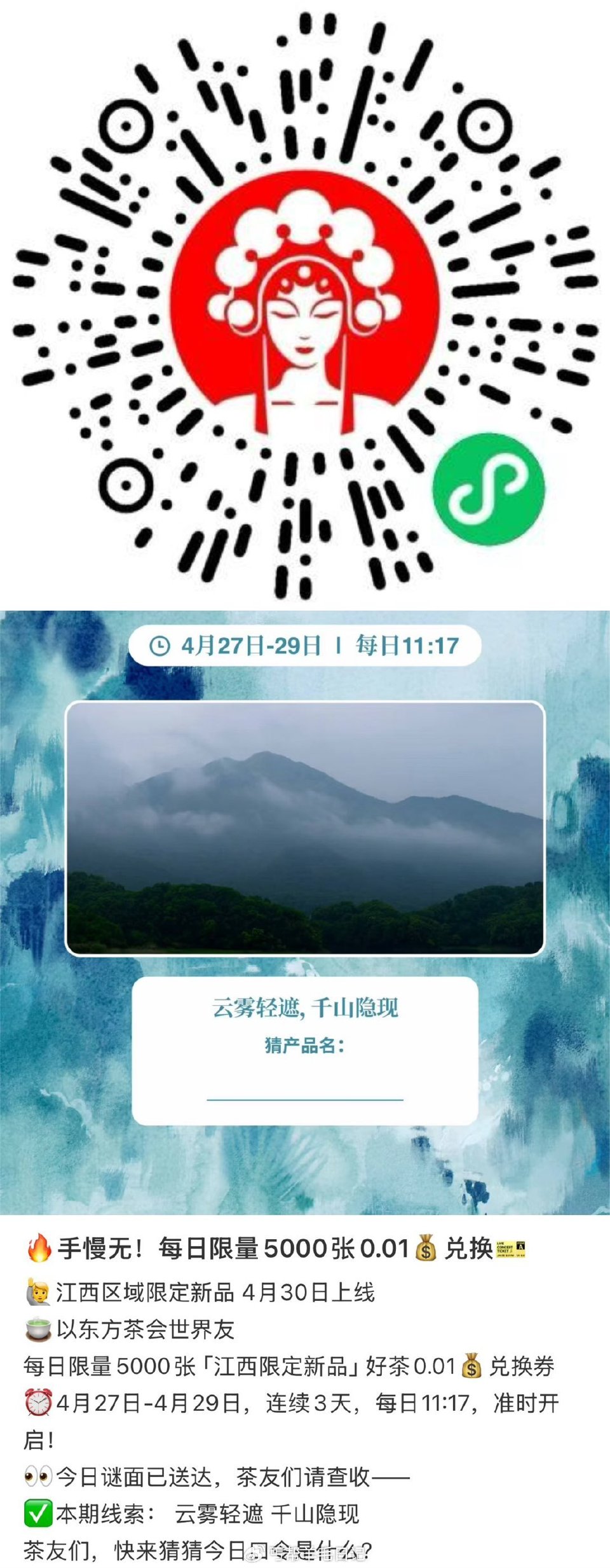 11:17江西5k张好茶0.01💰兑换券 ⏰4月27日-4月29日 连续3天，每日11:17 #小程...
