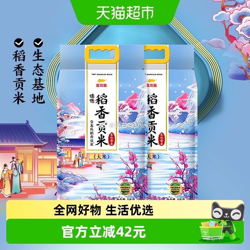 【猫超】 金龙鱼臻选稻香贡米5kg*2袋整箱装， 浏览收藏，进金币频道...