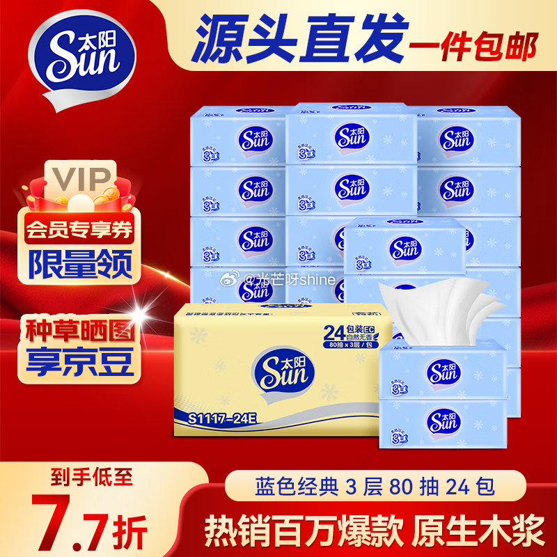 用10-2全品， 太阳 （sun）抽纸3层加厚80抽*24包 vx京东购物小程序下单，叠2首单【12...