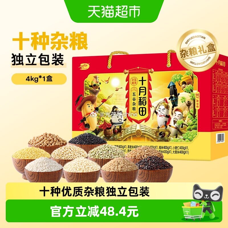 【猫超】 先领 部分地区有货 十月稻田十种杂粮礼盒4kg 金币页面-足迹下单...