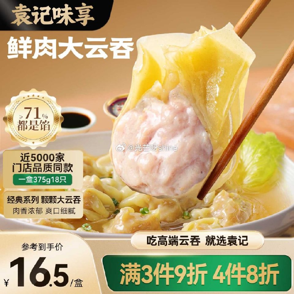 如有200-20黑五劵 袁记味享袁记云饺 鲜肉大云吞375g 18只 叠2首单，拍4件凑后每件7.7...