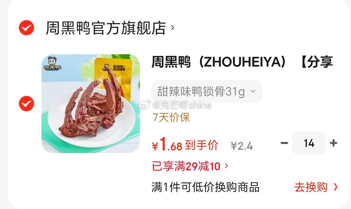 领29-10 周黑鸭 甜辣味鸭锁骨31g等，任选14件【23.6】...