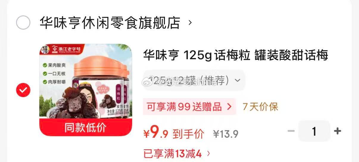 华味亨 140g西梅 罐装*2罐【9.9】 华味亨 125g话梅粒 罐装*2罐【9.9】...