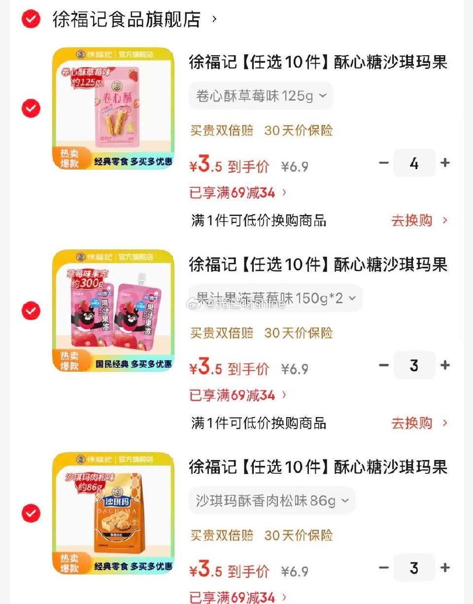 领69-34 徐福记 沙琪玛酥香肉松味86g等，任选10件【35】...