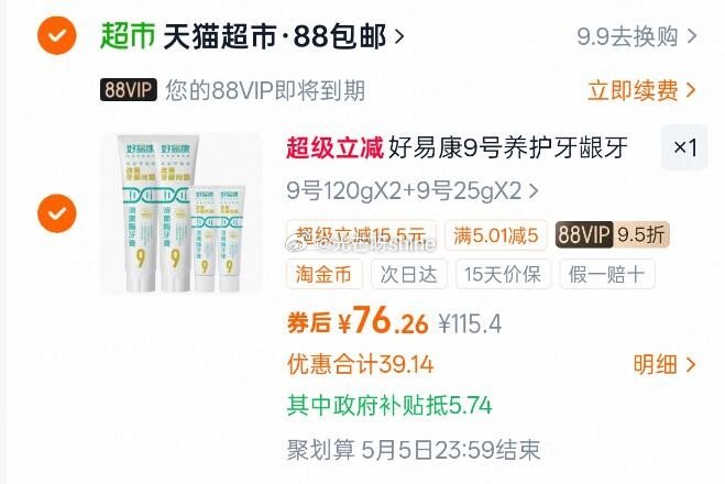 【猫超】桃宝首页-淘金币-加购物车 拍下76.2元 zf补贴&叠淘金币一起下单 【好易康】9号养护牙...