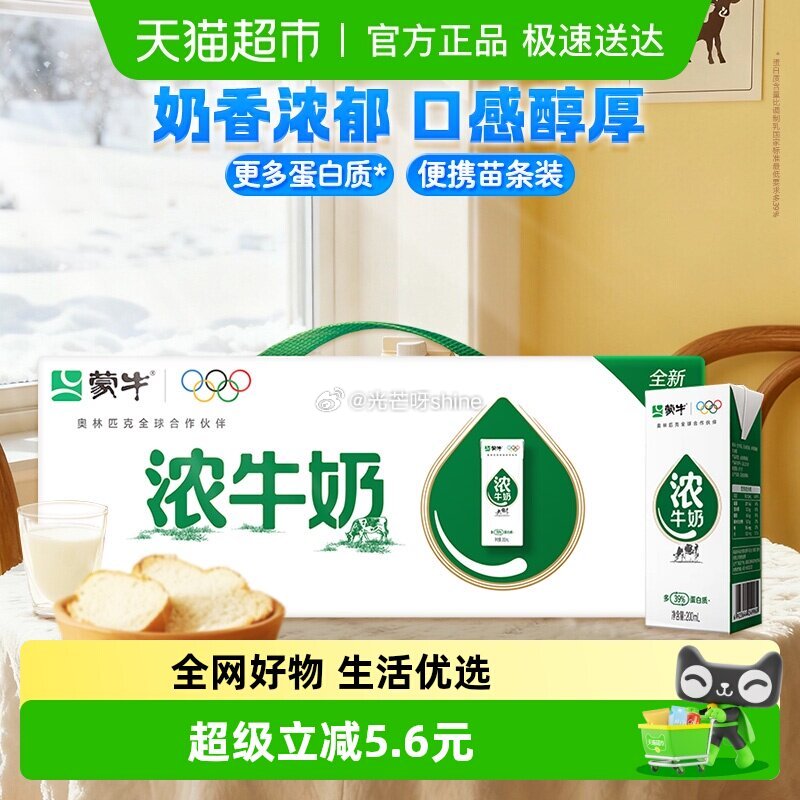 【猫超】 1️⃣蒙牛 浓牛奶全脂调制乳苗条装200ml*24包，部分地区有立减30.4， 浏览收藏，...