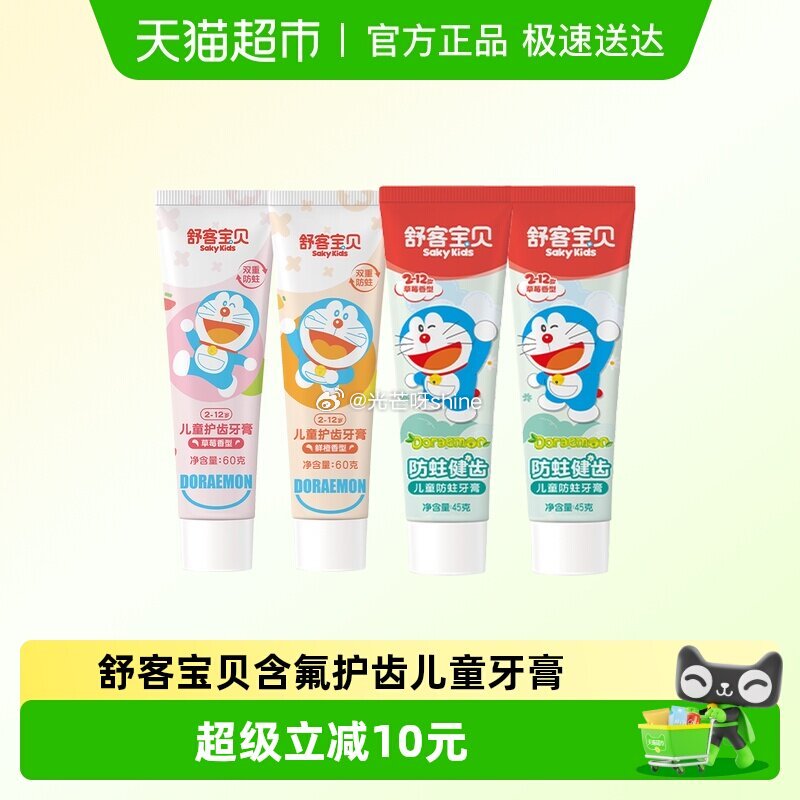 【猫超】 舒客宝贝儿童牙膏4支护齿套装，弹出礼金 右上角进入直播间领9折券加购 金币频道找到加购 购...