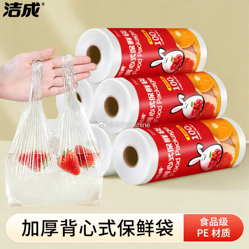 领15-5 洁成 保鲜袋食品级背心式小号加厚 35*30cm*100只，拍3件【10.8】...