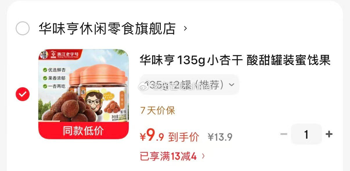 华味亨 125g话梅粒*2罐【9.9】 华味亨 135g小杏干*2罐【9.9】...