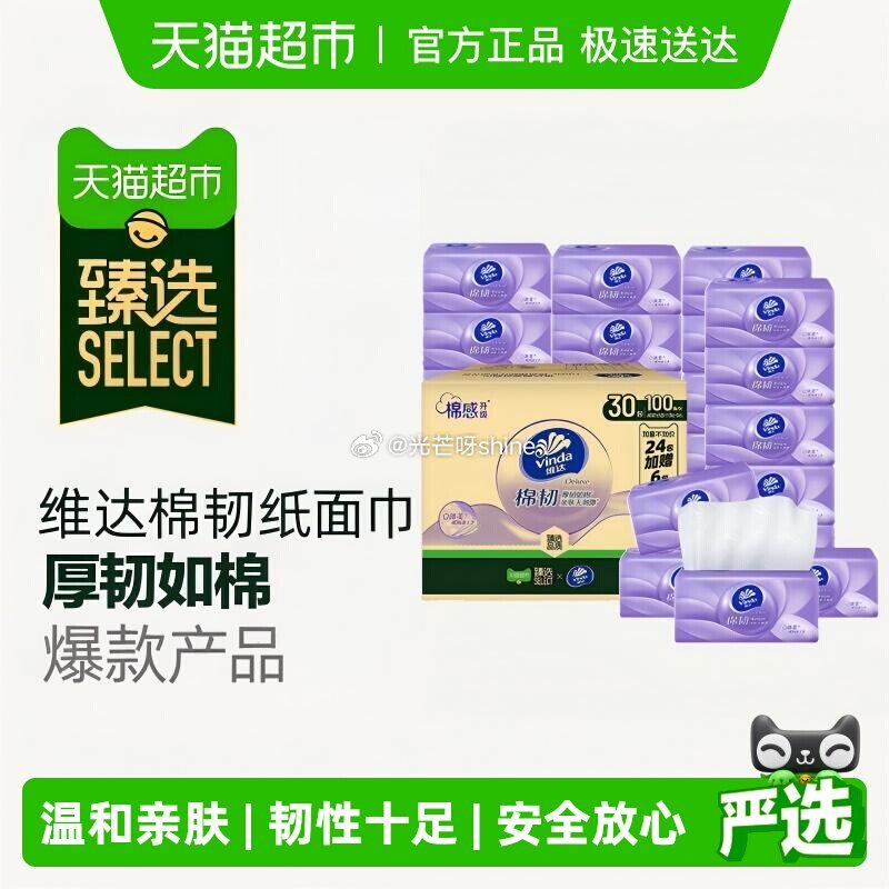 【猫超】 臻选维达棉韧压花抽纸3层S码100抽30包，拍3件到手【85.18】 1️⃣右上角进入维达...