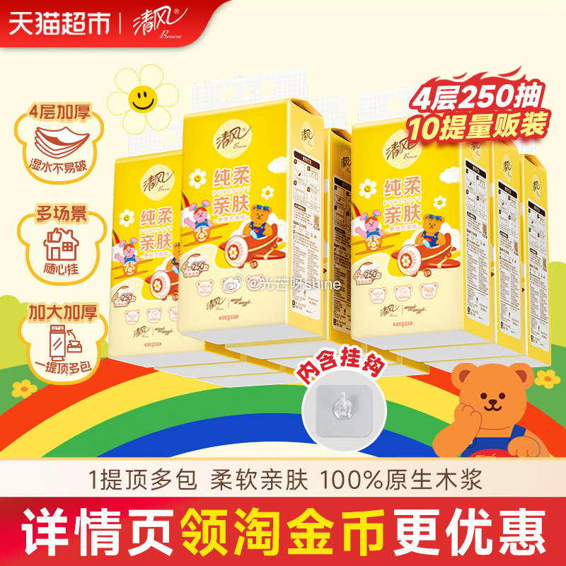 【猫超】 清风悬挂式抽纸4层250抽10包选项，弹出礼金 详情页进入超市直播间 领9折券加购 金币频...