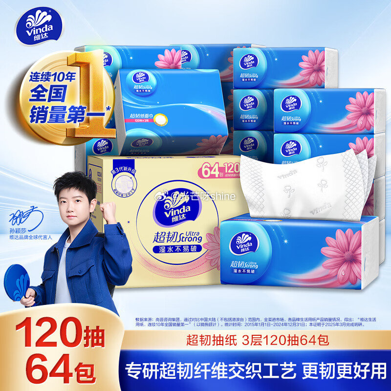 维达 （Vinda）抽纸 超韧抽纸3层120抽64包S码  拍3件169.8返13.9卡，折每件51...