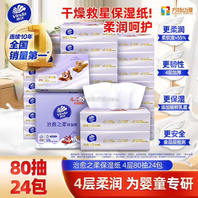 维达 （Vinda）乳霜纸4层80抽*24包 3首单，拍2件，每件38.9赠20清洁津贴...