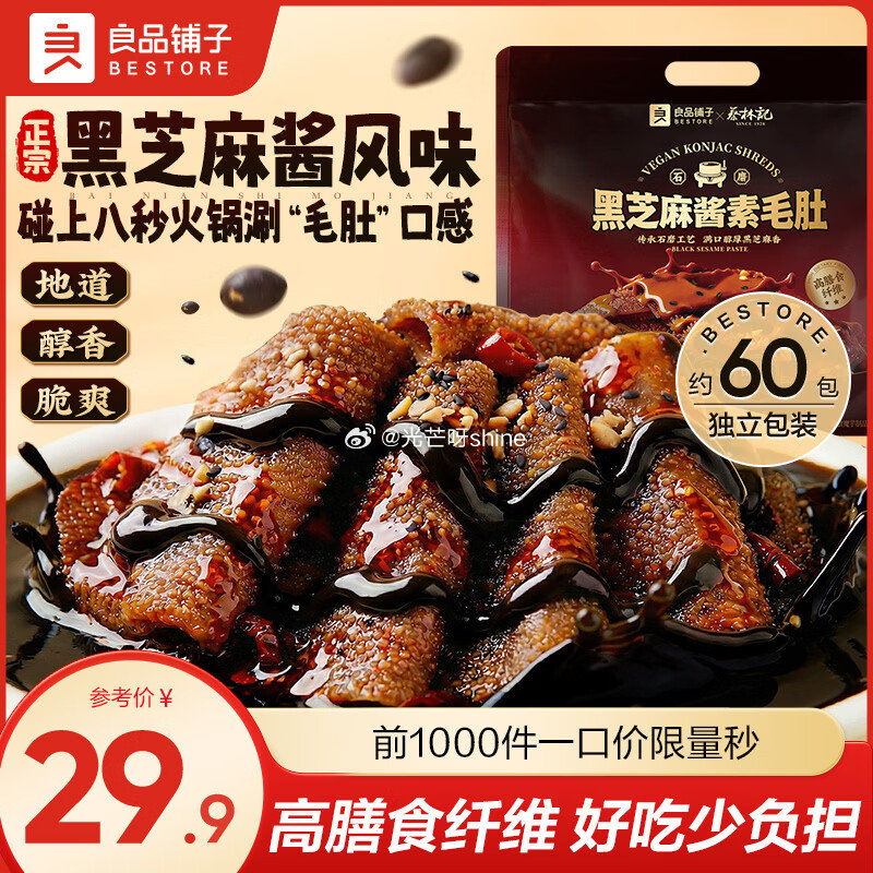 领15-5 良品铺子 千层爆汁雪魔芋400g*1袋【19.9】 良品铺子 黑芝麻酱素毛肚540g【1...