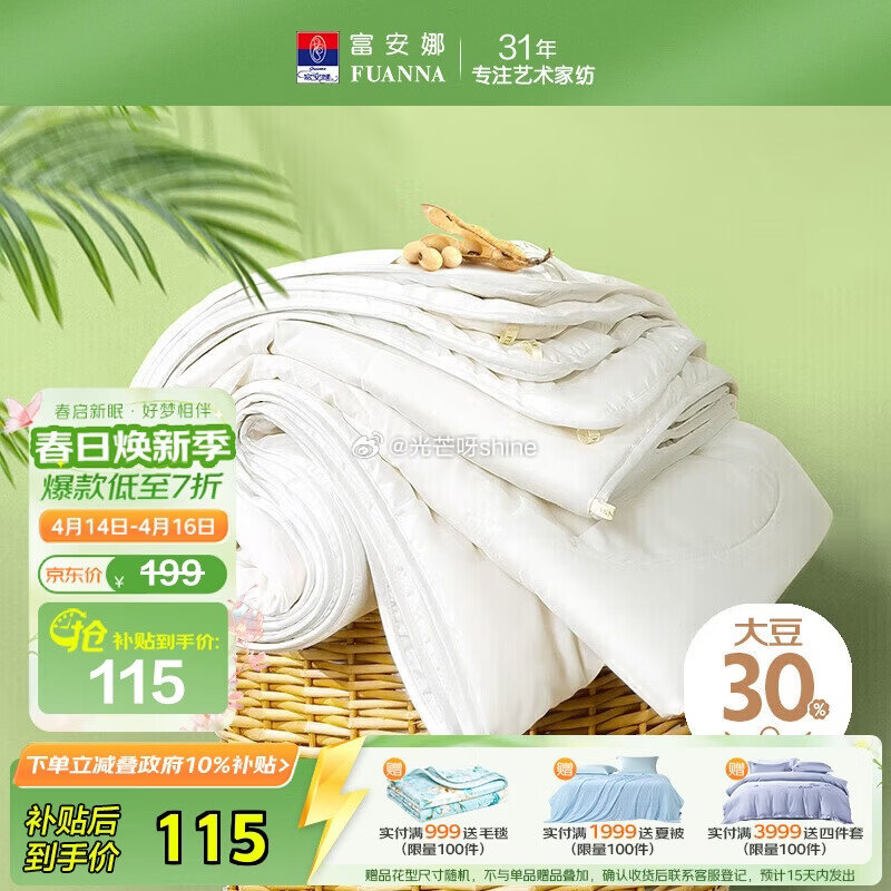 领139-65 富安娜 夏凉被 30%大豆纤维被，如有10首单 单人2.5斤152x210cm【46...