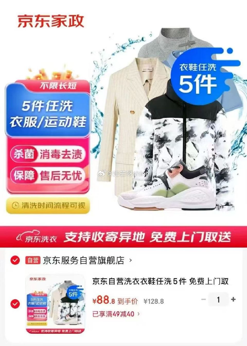 领49-40 京东自营 洗衣衣鞋任洗5件 免费上门【88】...