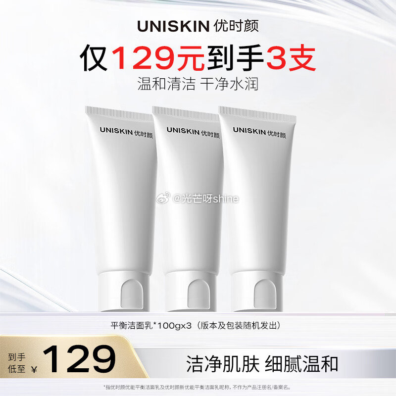 plus领200-25： 优时颜 （UNISKIN）洗面奶氨基酸洁面/优能平衡洁面 100g*3，凑...
