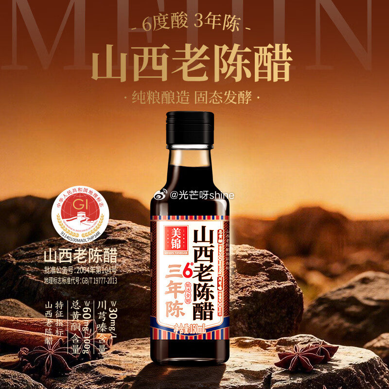 美锦山西老陈醋6度150mL【1.9】如之前领过3-2全品 付0...