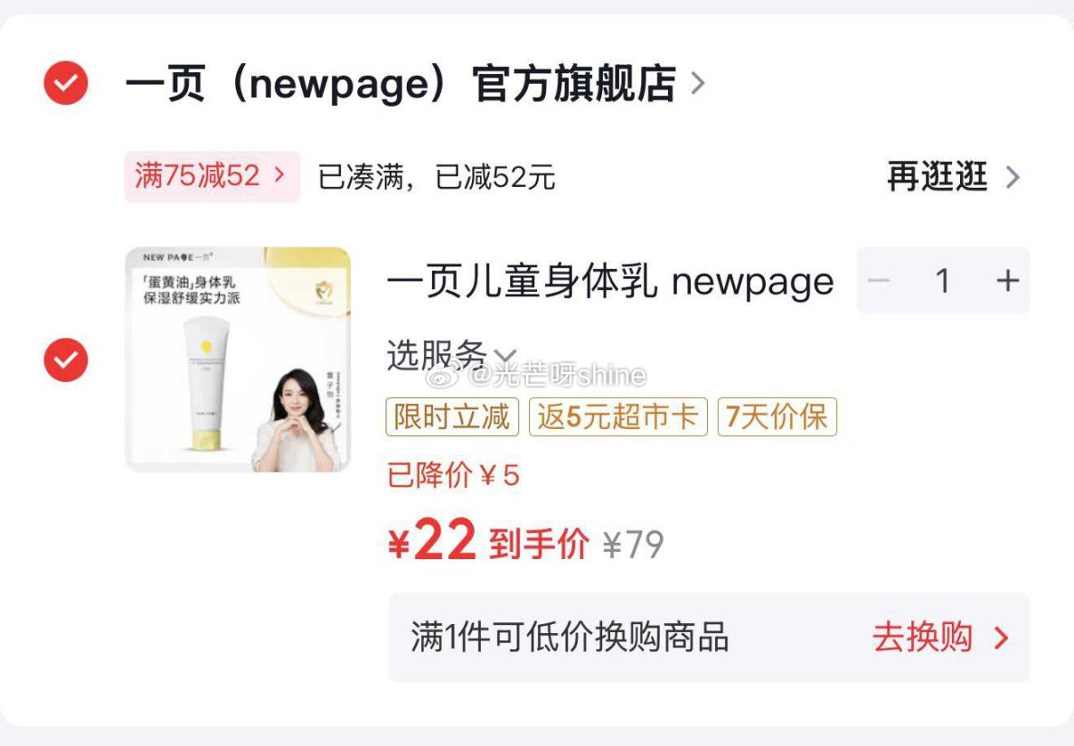 领75-52， 一页儿童身体乳 100g， 加购去vx京东购物小程序，概率弹5红包，拍下22返5卡，...