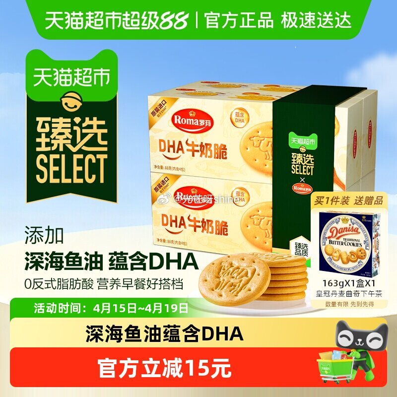 【猫超】 罗玛 DHA牛奶脆饼干 88g*4盒 金币足迹抵扣叠加5福袋【9.9】赠：皇冠丹麦曲奇饼干...